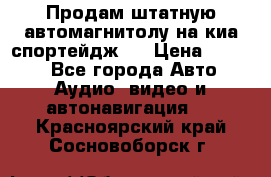 Продам штатную автомагнитолу на киа спортейдж 4 › Цена ­ 5 000 - Все города Авто » Аудио, видео и автонавигация   . Красноярский край,Сосновоборск г.